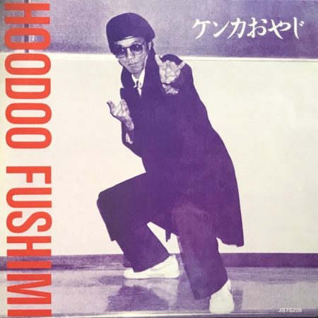 HOOODOO FUSHIMI - KENKA OYAJI - LP