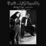RAHBANI, ZIAD - BENNESBEH LABOKRA... CHOU? - LP