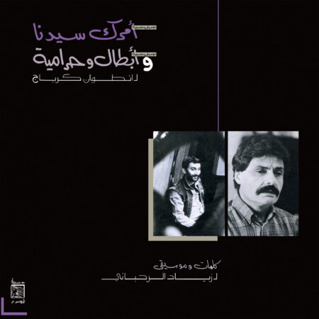ZIAD RAHBANI - AMRAK SEEDNA & ABTAL WA HARAMEYAH