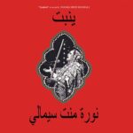 Noura Mint Seymali Yenbett Glitterbeat Date de sortie prévue: 07/11/2025